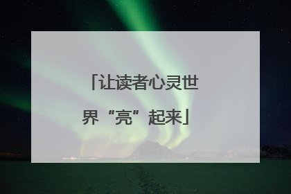 让读者心灵世界“亮”起来