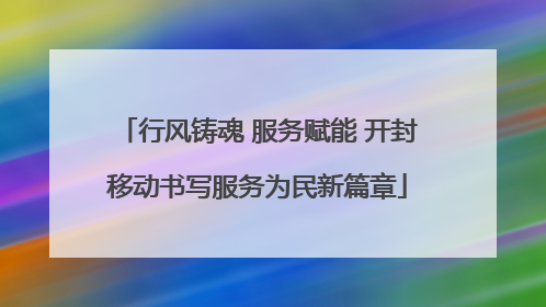 行风铸魂 服务赋能 开封移动书写服务为民新篇章