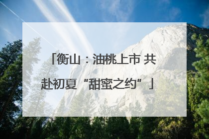 衡山：油桃上市 共赴初夏“甜蜜之约”