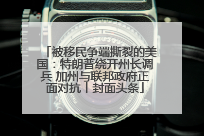 被移民争端撕裂的美国：特朗普绕开州长调兵 加州与联邦政府正面对抗丨封面头条