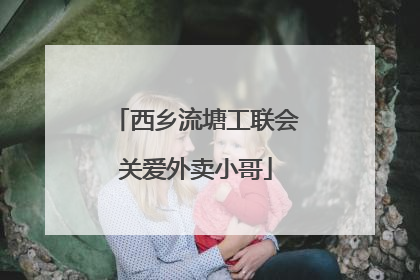 西乡流塘工联会关爱外卖小哥