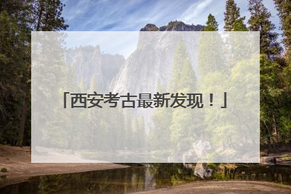 西安考古最新发现！