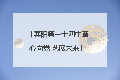 襄阳第三十四中童心向党 艺展未来