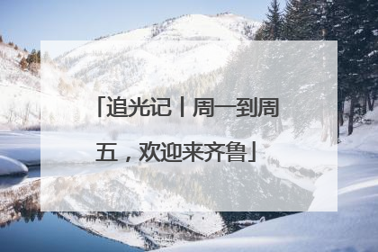 追光记丨周一到周五，欢迎来齐鲁