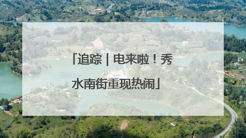 追踪｜电来啦！秀水南街重现热闹
