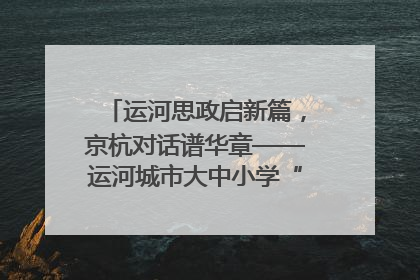 运河思政启新篇，京杭对话谱华章——运河城市大中小学“运河思政”一体化联合体在京成立