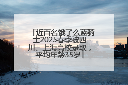 近百名饿了么蓝骑士2025春季被四川、上海高校录取，平均年龄35岁