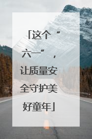 这个“六一”，让质量安全守护美好童年