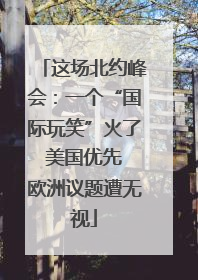 这场北约峰会：一个“国际玩笑”火了 美国优先 欧洲议题遭无视