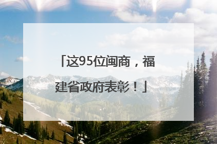 这95位闽商，福建省政府表彰！