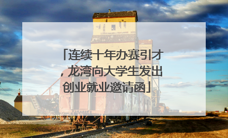 连续十年办赛引才，龙湾向大学生发出创业就业邀请函
