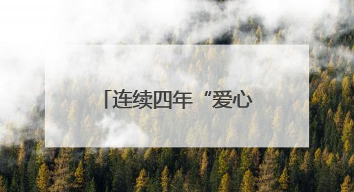 连续四年“爱心送考” 今年他将驾驶无障碍车辆为特殊考生护航