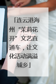 连云港海州“茉莉花开”文艺直通车，让文化活动满溢城乡