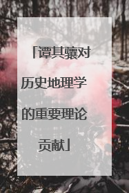 谭其骧对历史地理学的重要理论贡献
