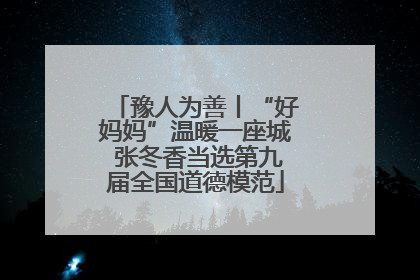 豫人为善丨“好妈妈”温暖一座城 张冬香当选第九届全国道德模范