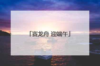 赛龙舟 迎端午