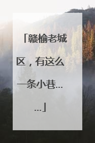 赣榆老城区，有这么一条小巷……