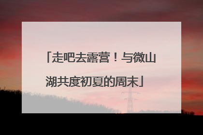 走吧去露营！与微山湖共度初夏的周末