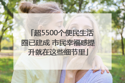 超5500个便民生活圈已建成 市民幸福感提升就在这些细节里
