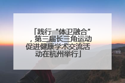 践行“体卫融合”，第三届长三角运动促进健康学术交流活动在杭州举行