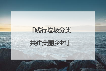 践行垃圾分类 共建美丽乡村