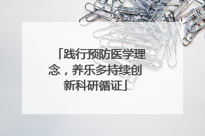 践行预防医学理念，养乐多持续创新科研循证