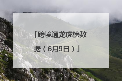 跨境通龙虎榜数据（6月9日）