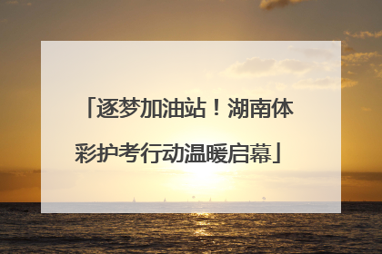 逐梦加油站！湖南体彩护考行动温暖启幕
