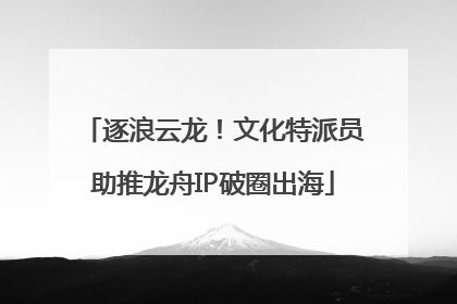 逐浪云龙！文化特派员助推龙舟IP破圈出海