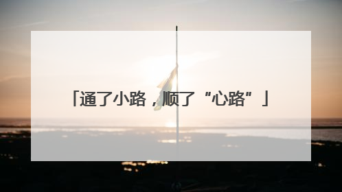 通了小路，顺了“心路”