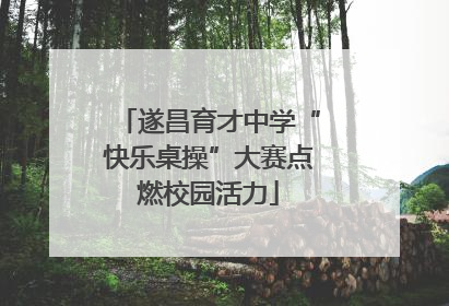 遂昌育才中学“快乐桌操”大赛点燃校园活力