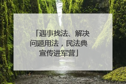 遇事找法、解决问题用法，民法典宣传进军营