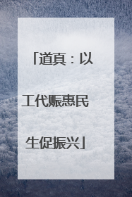 道真：以工代赈惠民生促振兴