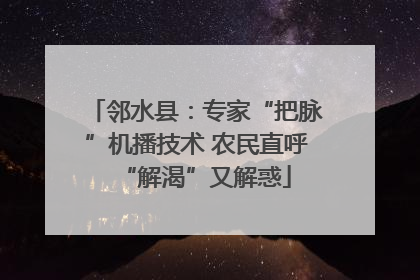 邻水县：专家“把脉”机播技术 农民直呼“解渴”又解惑