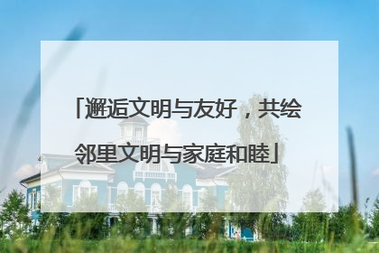 邂逅文明与友好，共绘邻里文明与家庭和睦