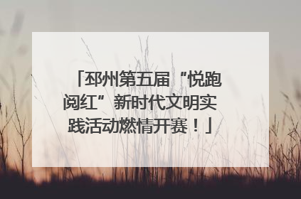 邳州第五届“悦跑阅红”新时代文明实践活动燃情开赛！