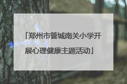 郑州市管城南关小学开展心理健康主题活动