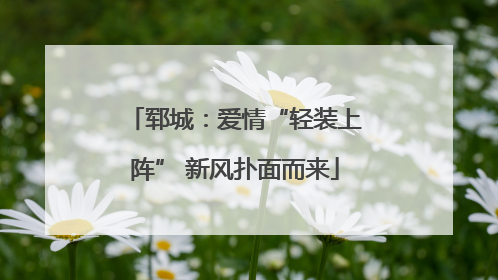 郓城：爱情“轻装上阵” 新风扑面而来