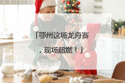 鄂州这场龙舟赛，现场超燃！