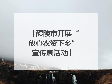 醴陵市开展“放心农资下乡”宣传周活动