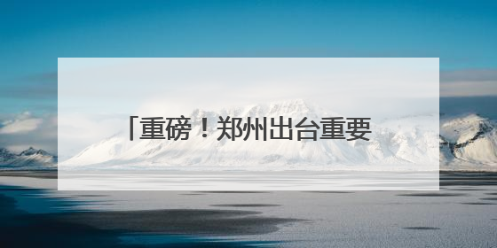 重磅！郑州出台重要文件，事关青年发展