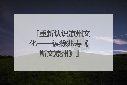 重新认识凉州文化——读徐兆寿《斯文凉州》