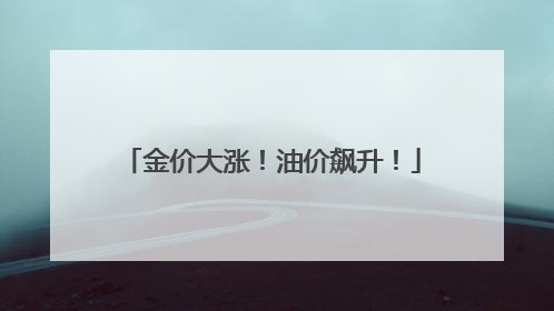 金价大涨！油价飙升！