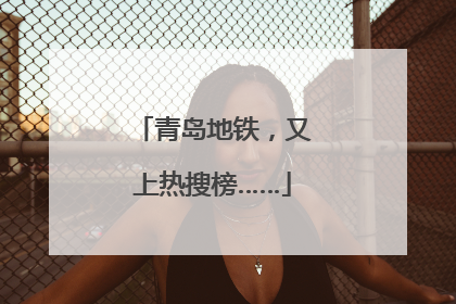 青岛地铁，又上热搜榜……