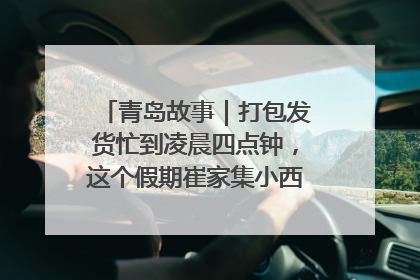 青岛故事｜打包发货忙到凌晨四点钟，这个假期崔家集小西红柿加倍“受宠”