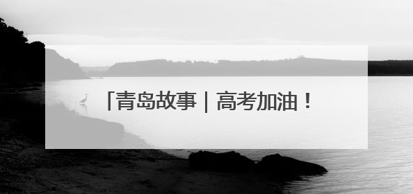 青岛故事｜高考加油！老师为高三学生准备手写书签，沾着墨香的特殊礼物有满满的祝福