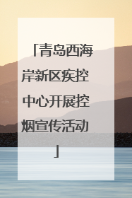青岛西海岸新区疾控中心开展控烟宣传活动
