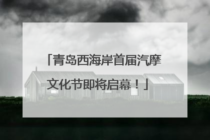青岛西海岸首届汽摩文化节即将启幕！