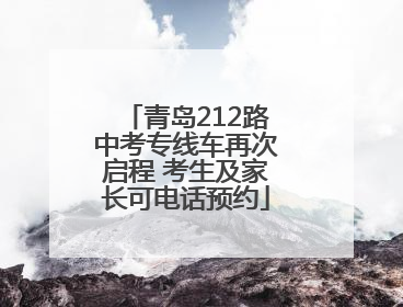 青岛212路中考专线车再次启程 考生及家长可电话预约