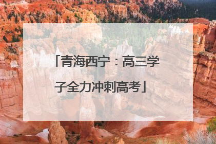 青海西宁：高三学子全力冲刺高考